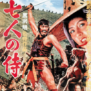Les sept samouraïs film aventure CINE + CLASSIC